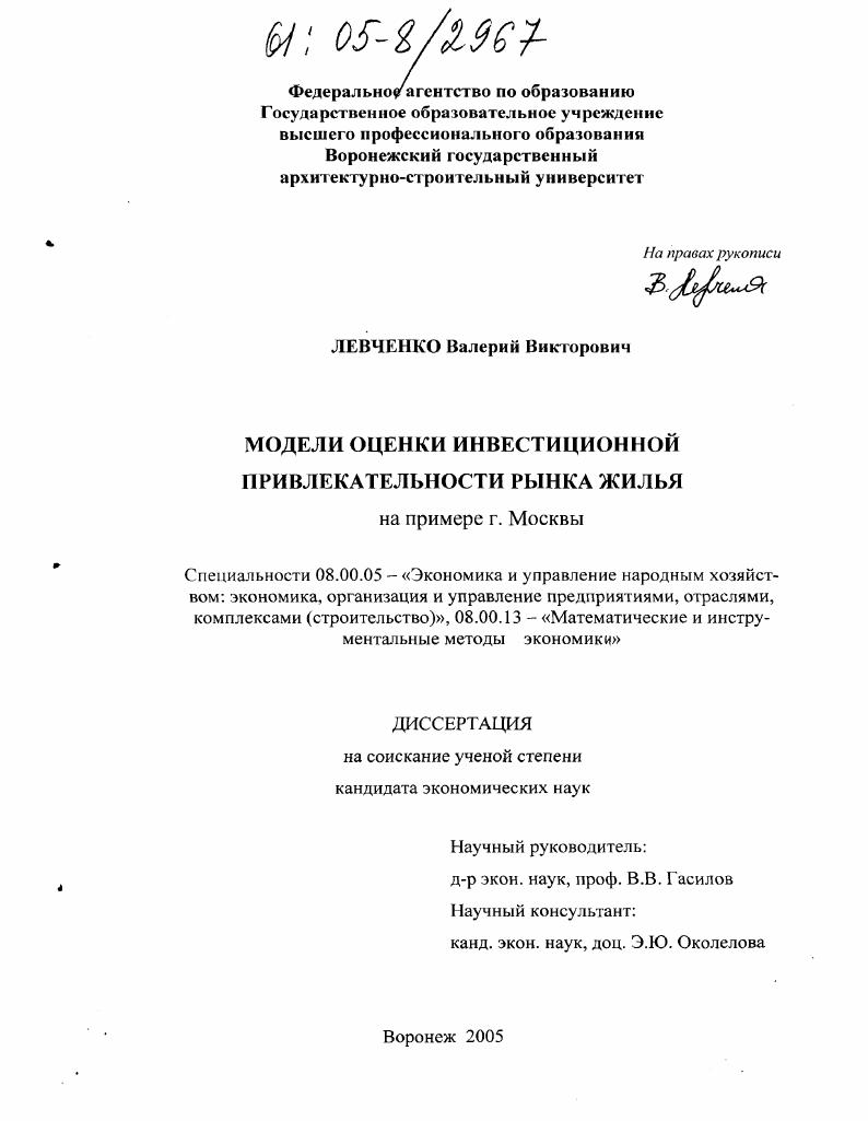 Модели оценки инвестиционной привлекательности рынка жилья : На примере г. Москвы
