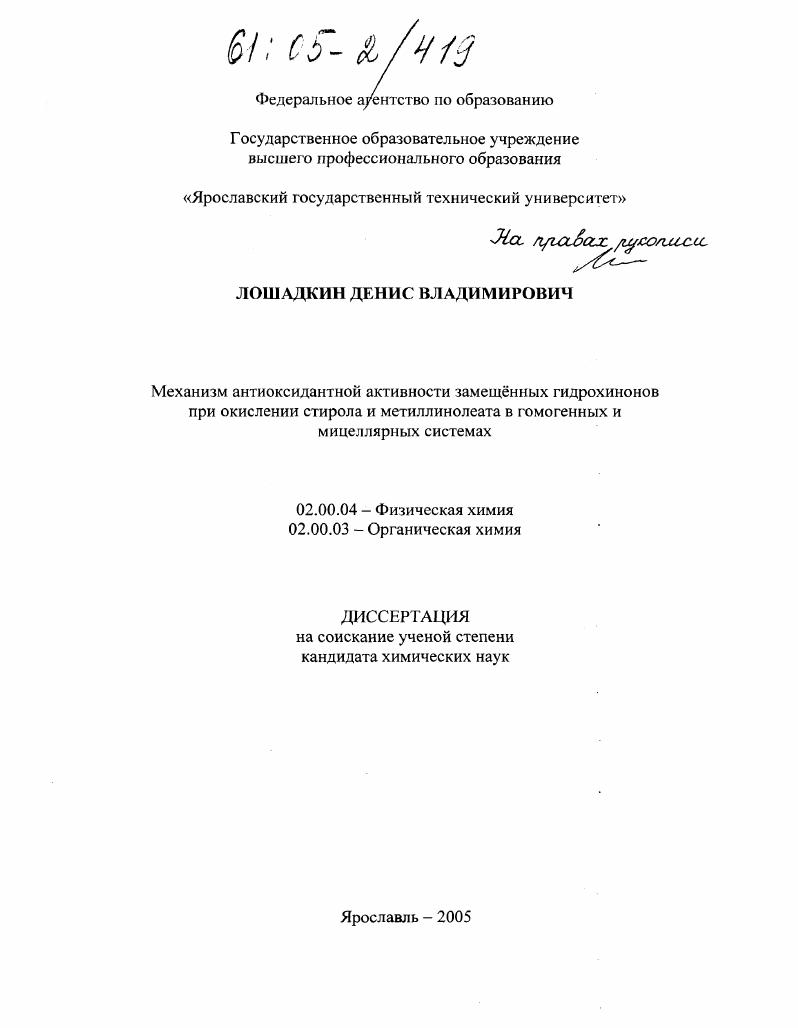 Механизм антиоксидантной активности замещенных гидрохинонов при окислении стирола и метиллинолеата в гомогенных и мицеллярных системах