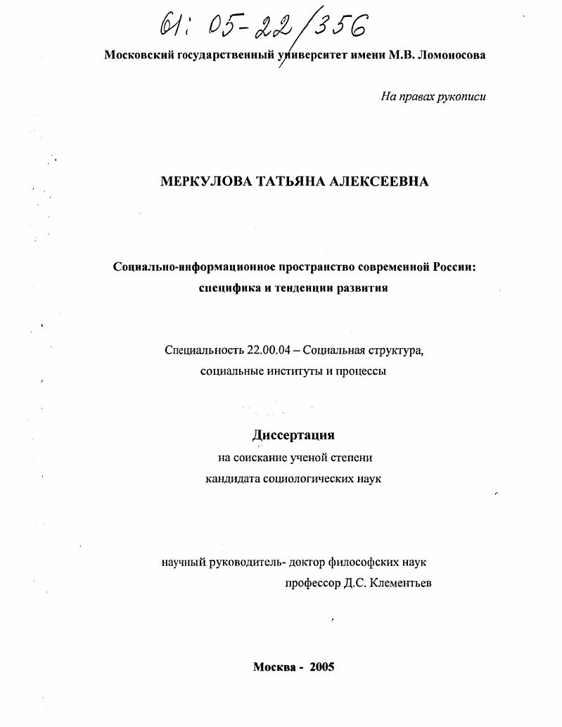 Социально-информационное пространство современной России: специфика и тенденции развития