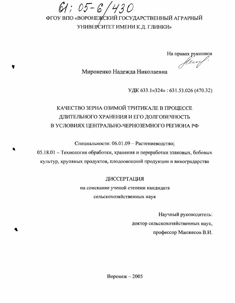 скачать диссертацию Качество зерна озимой тритикале в процессе длительного хранения и его долговечность в условиях Центрально-Черноземного региона РФ Качество зерна озимой тритикале в процессе длительного хранения и его долговечность в условиях Центрально-Черноземного региона РФ