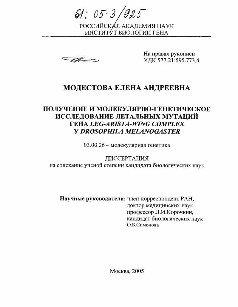 Получение и молекулярно-генетическое исследование летальных мутаций гена leg-arista-wing complex у Drosophila melanogaster