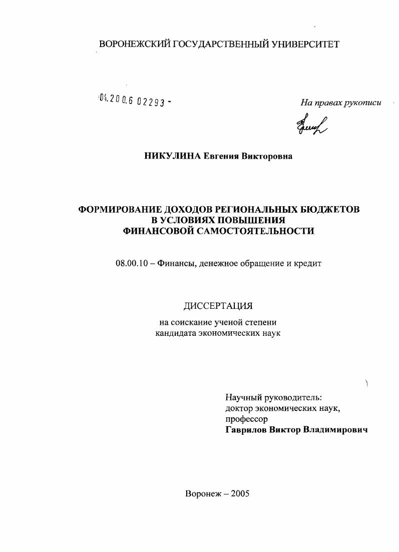 Формирование доходов региональных бюджетов в условиях повышения финансовой самостоятельности