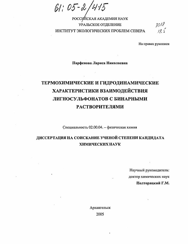 Термохимические и гидродинамические характеристики взаимодействия лигносульфонатов с бинарными растворителями
