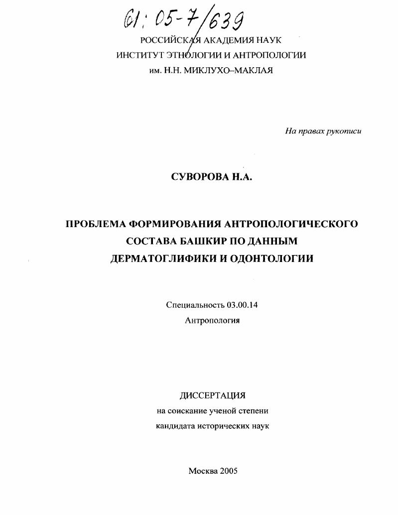 Проблема формирования антропологического состава башкир по данным дерматоглифики и одонтологии