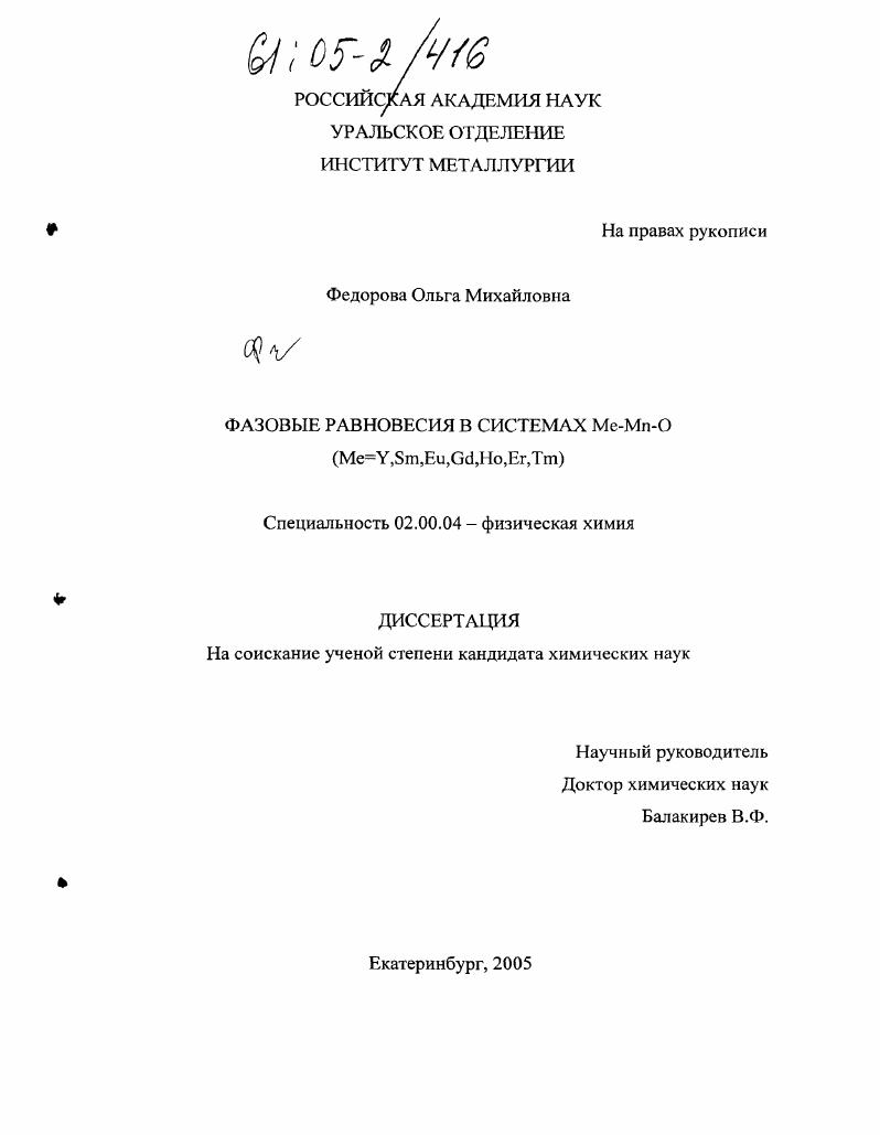 скачать диссертацию Фазовые равновесия в системах Me-Mn-O (Me=Y,Sm,Eu,Gd,Ho,Er,Tm) Фазовые равновесия в системах Me-Mn-O (Me=Y,Sm,Eu,Gd,Ho,Er,Tm)