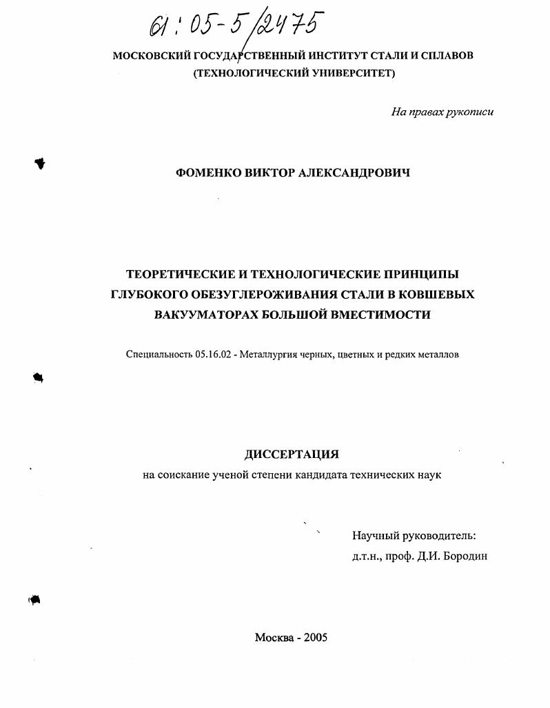 скачать диссертацию Теоретические и технологические принципы глубокого обезуглероживания стали в ковшевых вакууматорах большой вместимости Теоретические и технологические принципы глубокого обезуглероживания стали в ковшевых вакууматорах большой вместимости