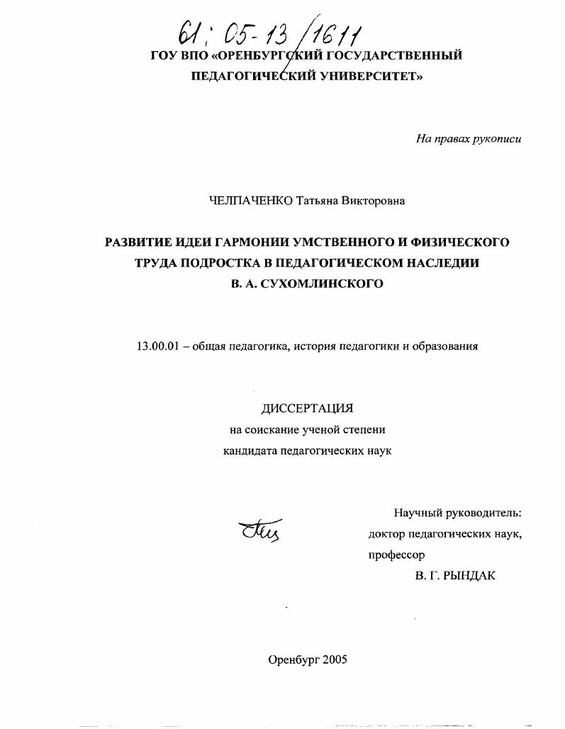 скачать диссертацию Развитие идеи гармонии умственного и физического труда подростка в педагогическом наследии В.А. Сухомлинского Развитие идеи гармонии умственного и физического труда подростка в педагогическом наследии В.А. Сухомлинского