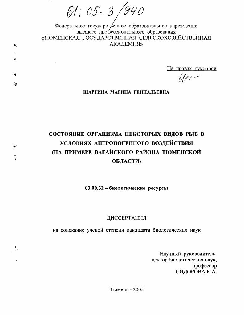 Состояние организма некоторых видов рыб в условиях антропогенного воздействия : На примере Вагайского района Тюменской области