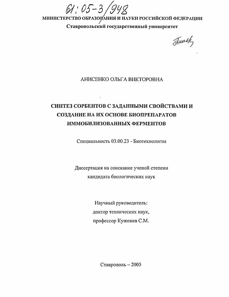 Синтез сорбентов с заданными свойствами и создание на их основе биопрепаратов иммобилизованных ферментов
