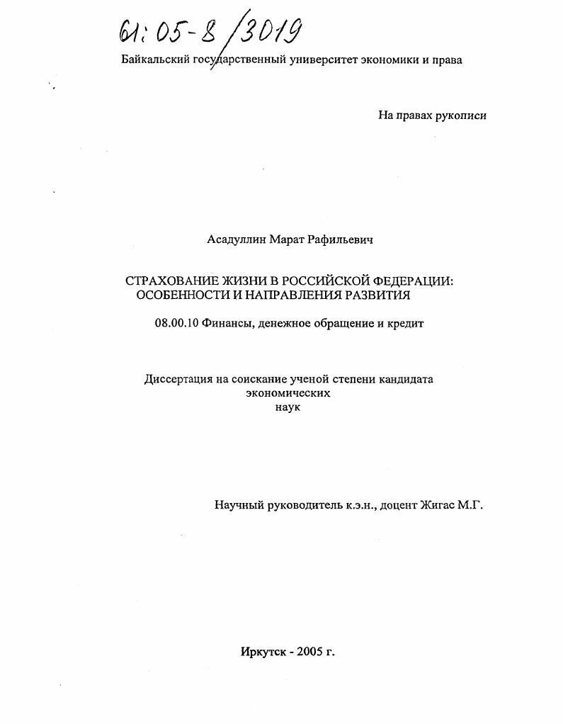 Страхование жизни в Российской Федерации : Особенности и направления развития
