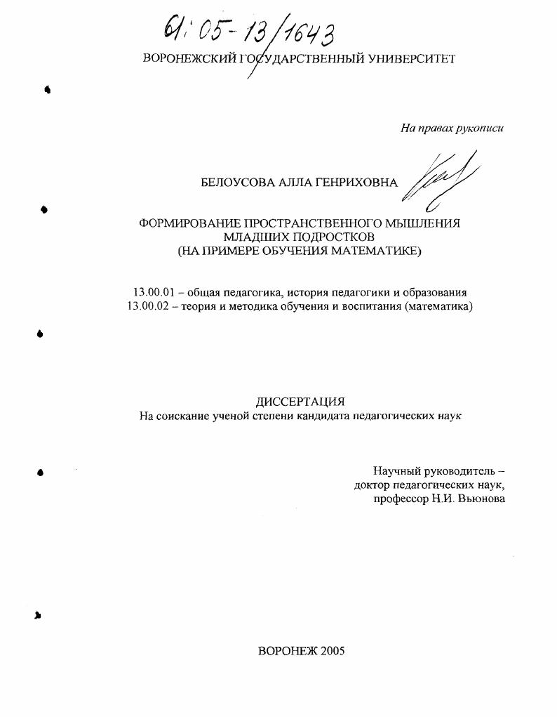 Формирование пространственного мышления младших подростков : На примере обучения математике