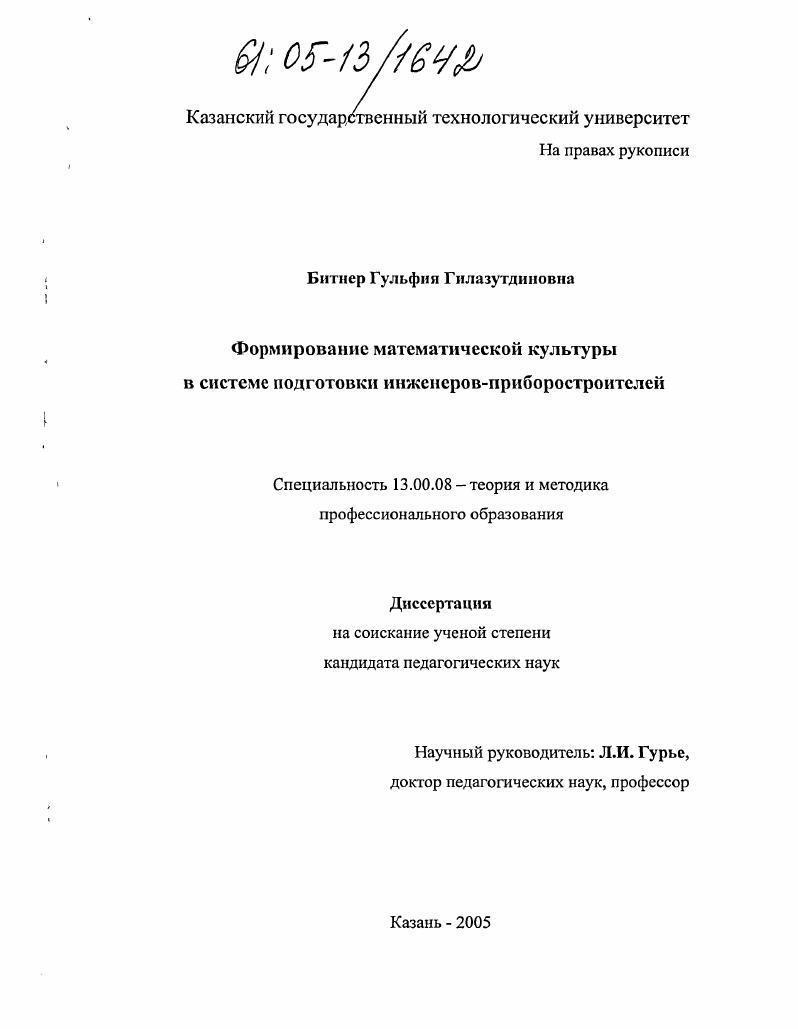 скачать диссертацию Формирование математической культуры в системе подготовки инженеров-приборостроителей Формирование математической культуры в системе подготовки инженеров-приборостроителей