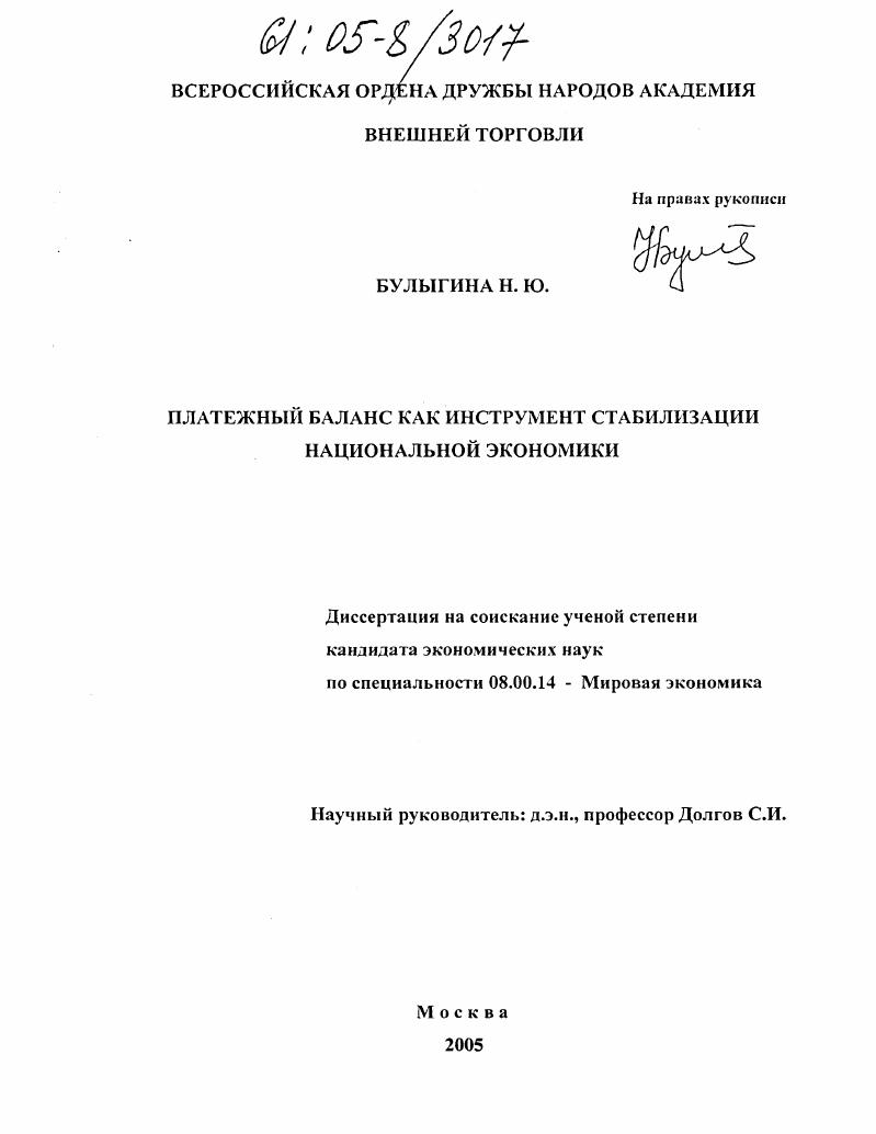 Платежный баланс как инструмент стабилизации национальной экономики