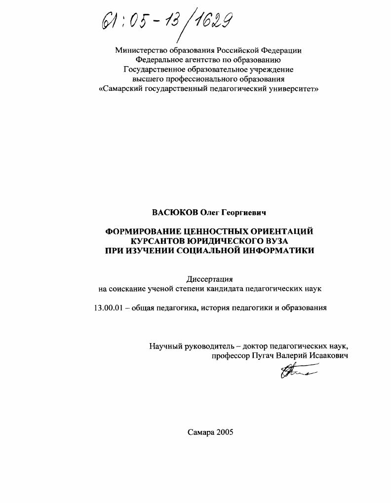 Формирование ценностных ориентаций курсантов юридического вуза при изучении социальной информатики