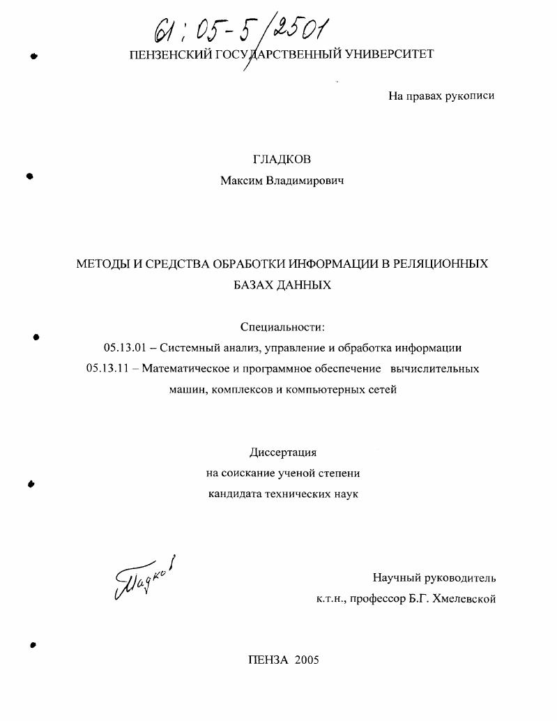 скачать диссертацию Методы и средства обработки информации в реляционных базах данных Методы и средства обработки информации в реляционных базах данных