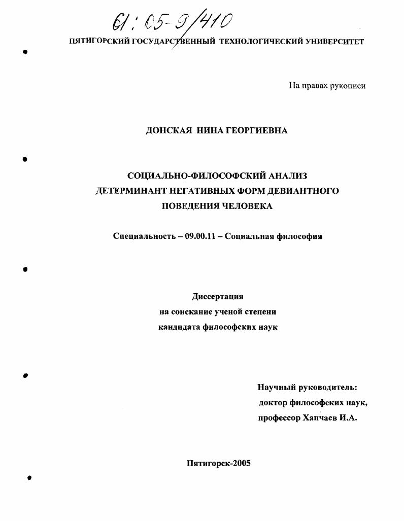 скачать диссертацию Социально-философский анализ детерминант негативных форм девиантного поведения человека Социально-философский анализ детерминант негативных форм девиантного поведения человека