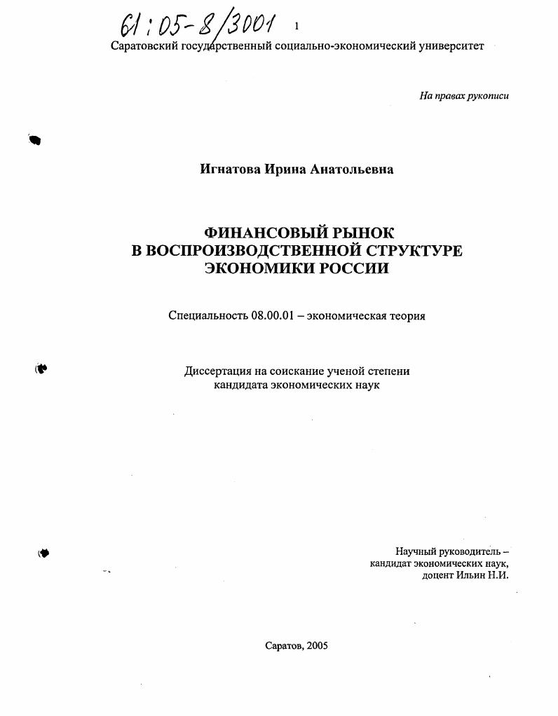 скачать диссертацию Финансовый рынок в воспроизводственной структуре экономики России Финансовый рынок в воспроизводственной структуре экономики России