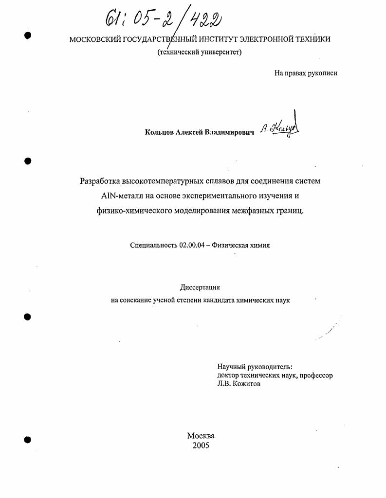 Разработка высокотемпературных сплавов для соединения систем AIN-металл на основе экспериментального изучения и физико-химического моделирования межфазных границ