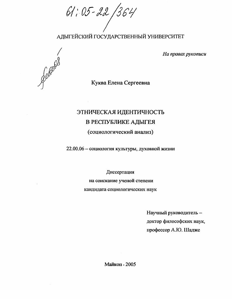 Этническая идентичность в Республике Адыгея : Социологический анализ