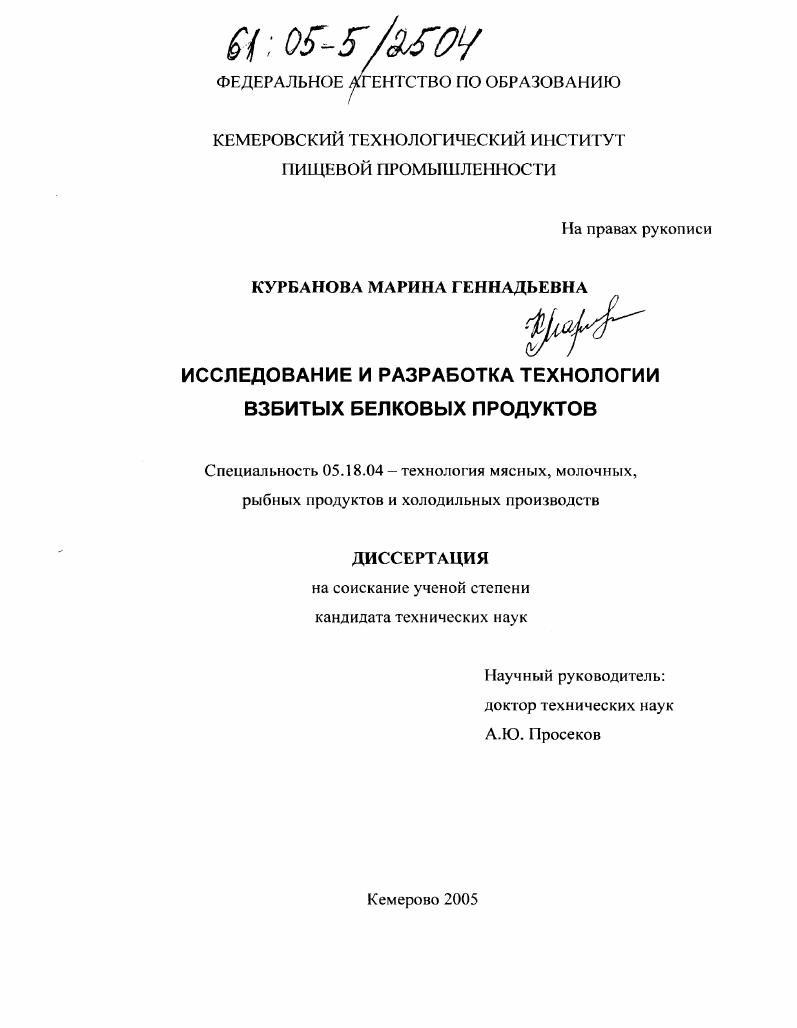 Исследование и разработка технологии взбитых белковых продуктов
