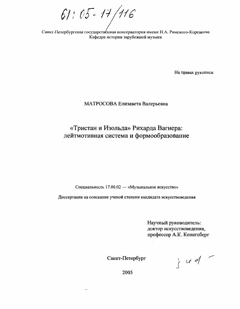 "Тристан и Изольда" Рихарда Вагнера: лейтмотивная система и формообразование