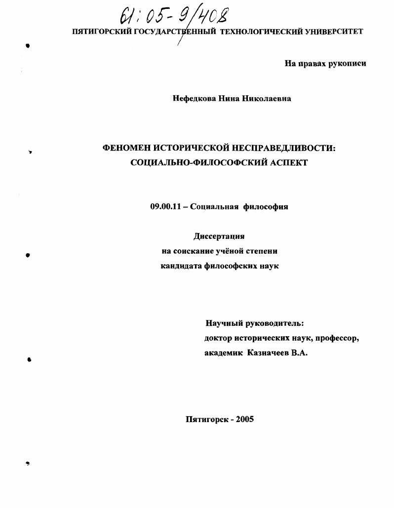 Феномен исторической несправедливости: социально-философский аспект