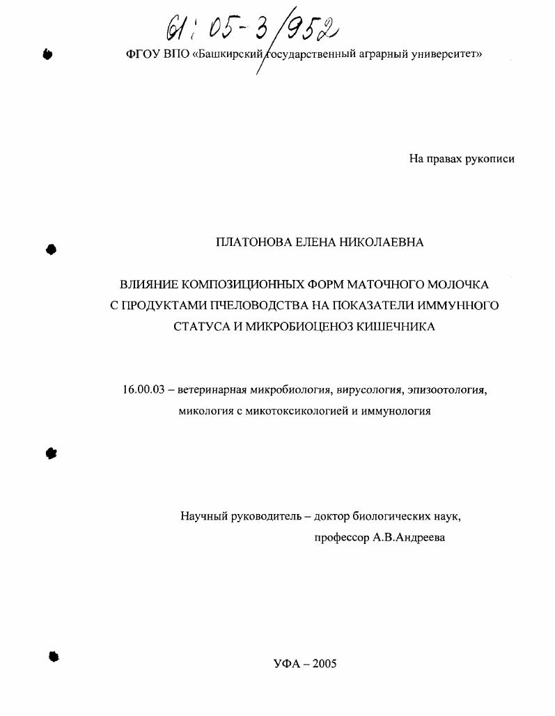 Влияние композиционных форм маточного молочка с продуктами пчеловодства на показатели иммунного статуса и микробиоценоз кишечника