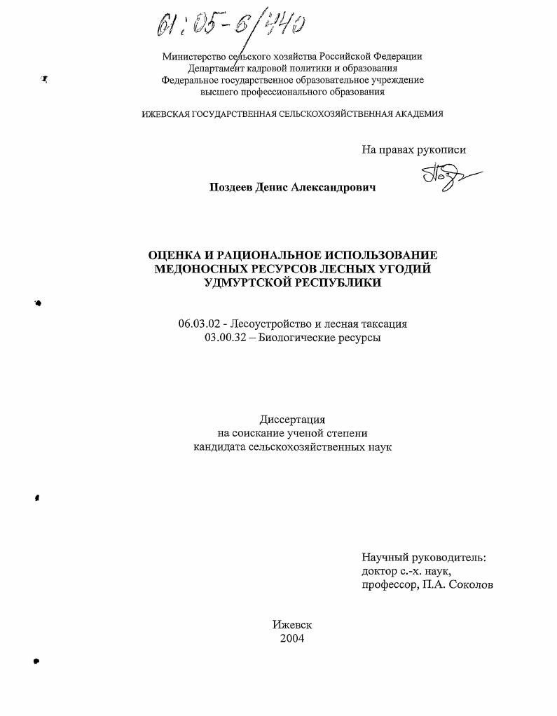 Оценка и рациональное использование медоносных ресурсов лесных угодий Удмуртской Республики