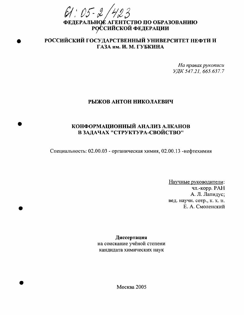 скачать диссертацию Конформационный анализ алканов в задачах "структура-свойство" Конформационный анализ алканов в задачах "структура-свойство"