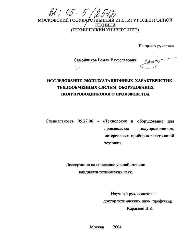 Исследование эксплуатационных характеристик теплообменных систем оборудования полупроводникового производства