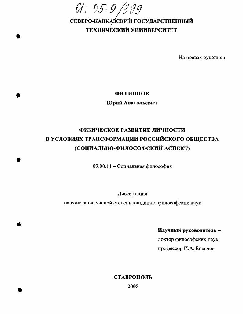 Физическое развитие личности в условиях трансформации российского общества : Социально-философский аспект