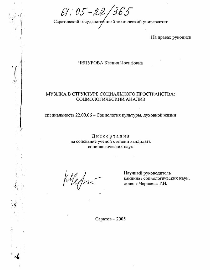 Музыка в структуре социального пространства : Социологический анализ