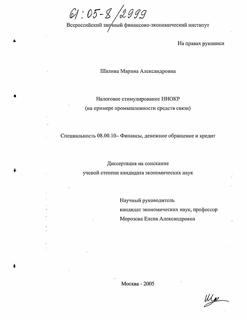 Налоговое стимулирование НИОКР : На примере промышленности средств связи