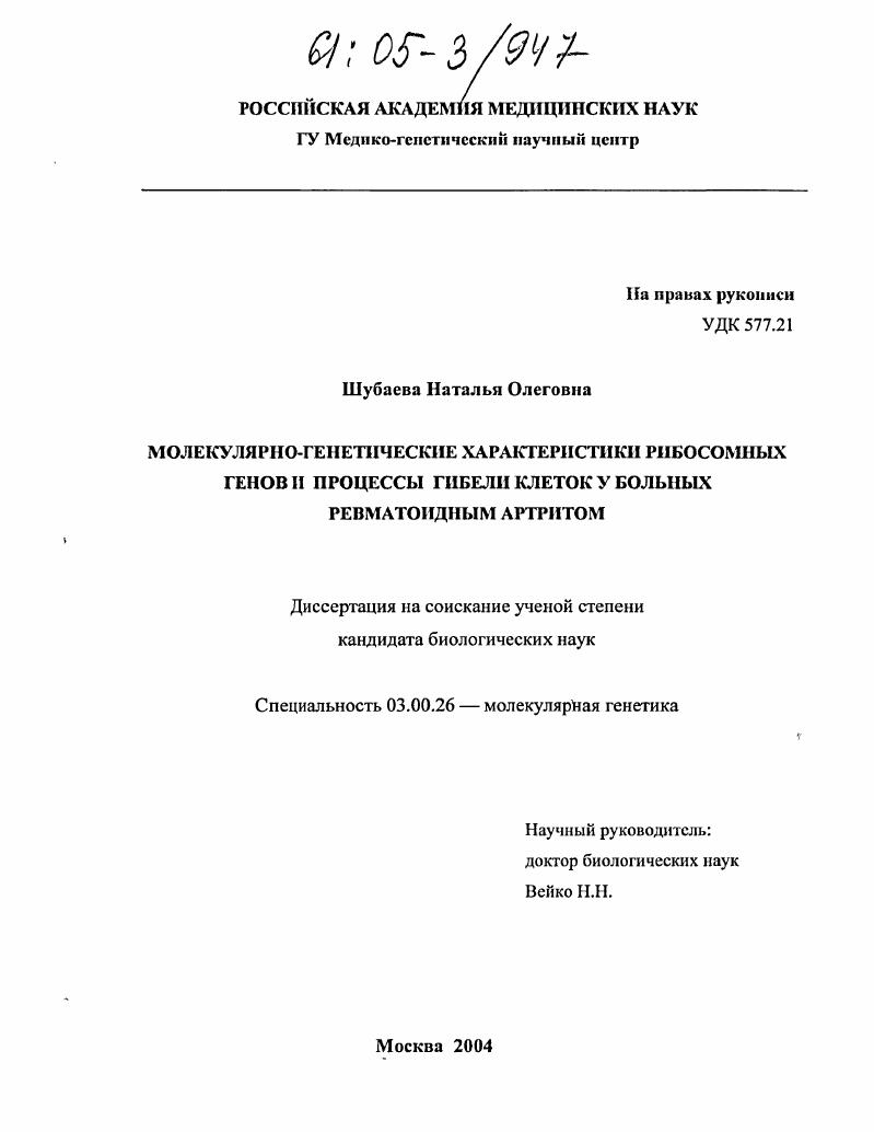 Молекулярно-генетические характеристики рибосомных генов и процессы гибели клеток у больных ревматоидным артритом
