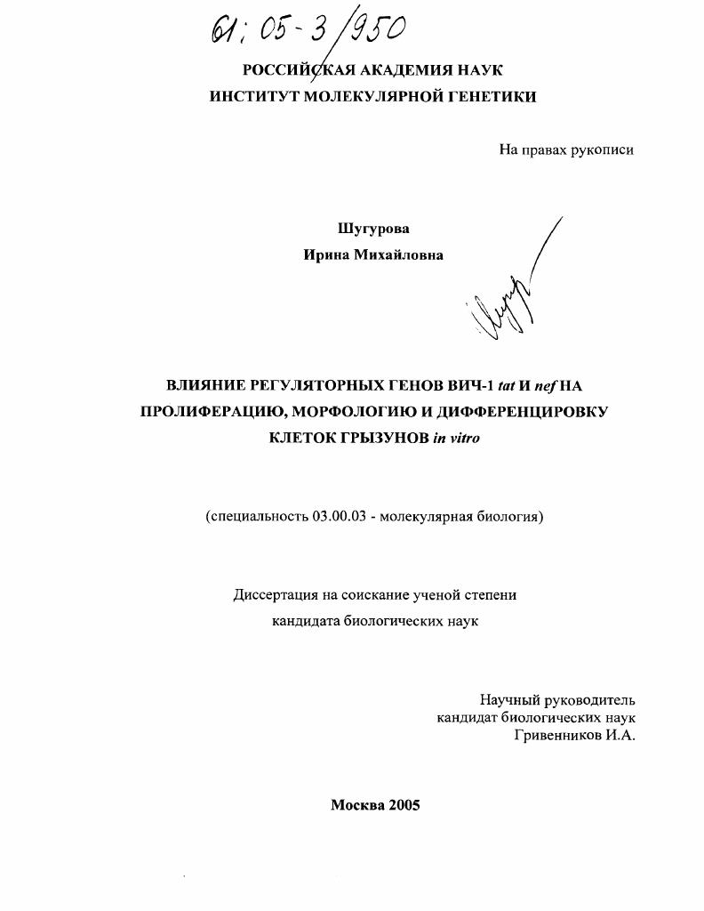 Влияние регуляторных генов ВИЧ-1 tat и nef на пролиферацию, морфологию и дифференцировку клеток грызунов in vitro