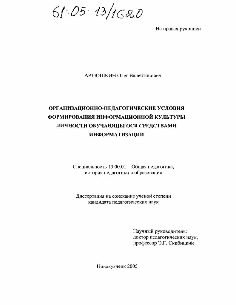 скачать диссертацию Организационно-педагогические условия формирования информационной культуры личности обучающегося средствами информатизации Организационно-педагогические условия формирования информационной культуры личности обучающегося средствами информатизации
