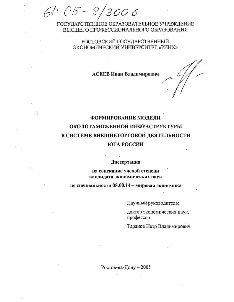 Формирование модели околотаможенной инфраструктуры в системе внешнеторговой деятельности юга России