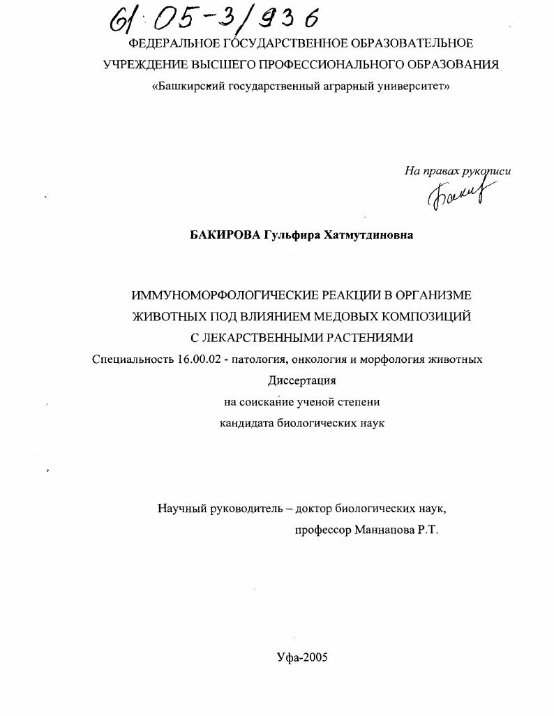 Иммуноморфологические реакции в организме животных под влиянием медовых композиций с лекарственными растениями