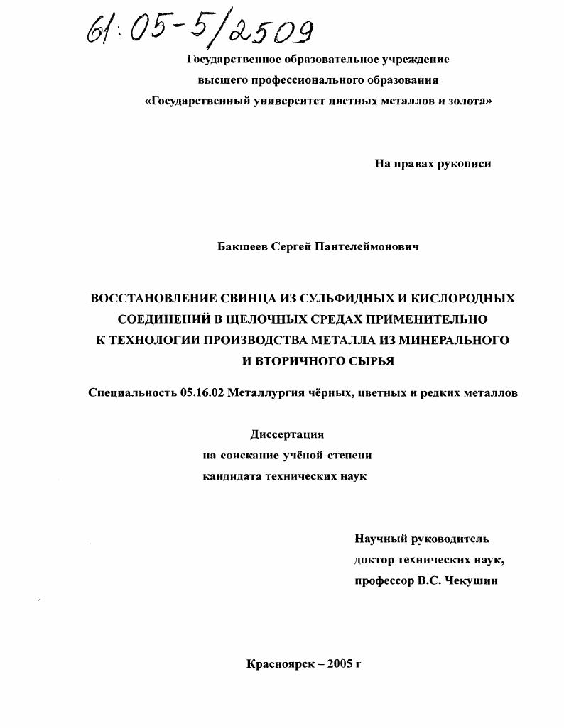 Восстановление свинца из сульфидных и кислородных соединений в щелочных средах применительно к технологии производства металла из минерального и вторичного сырья