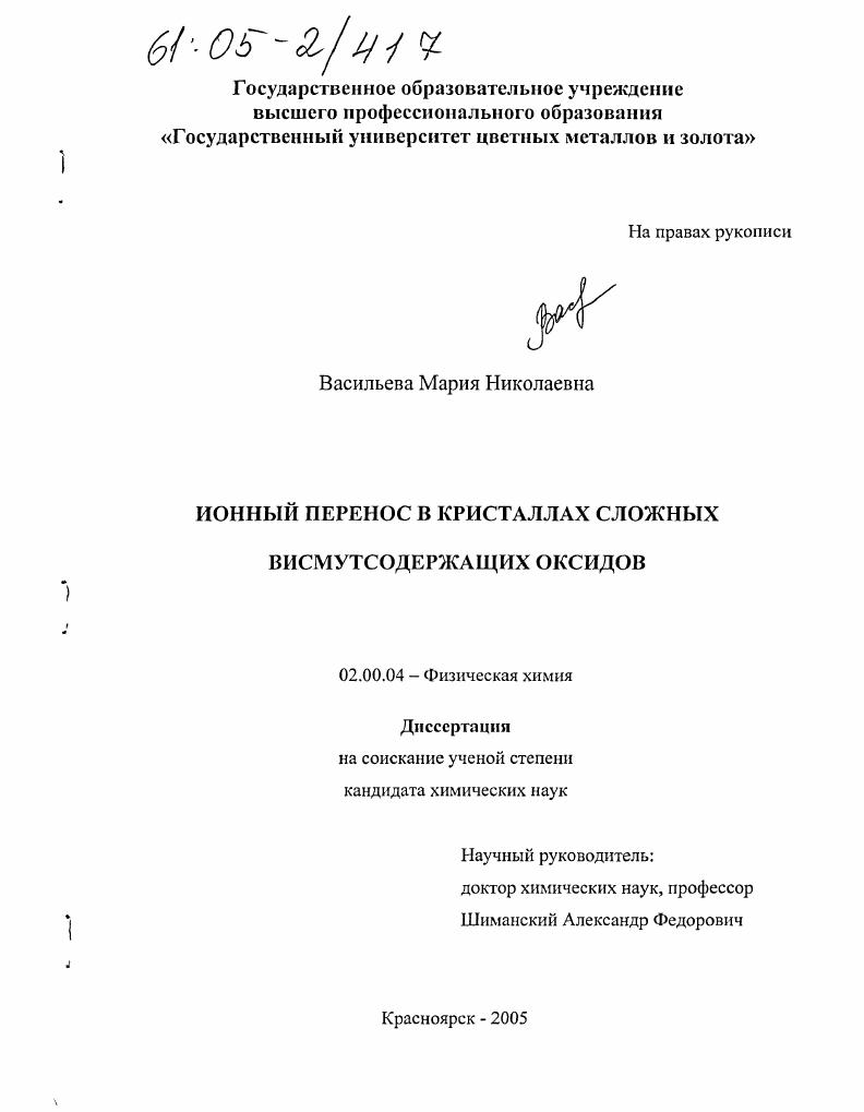 Ионный перенос в кристаллах сложных висмутсодержащих оксидов