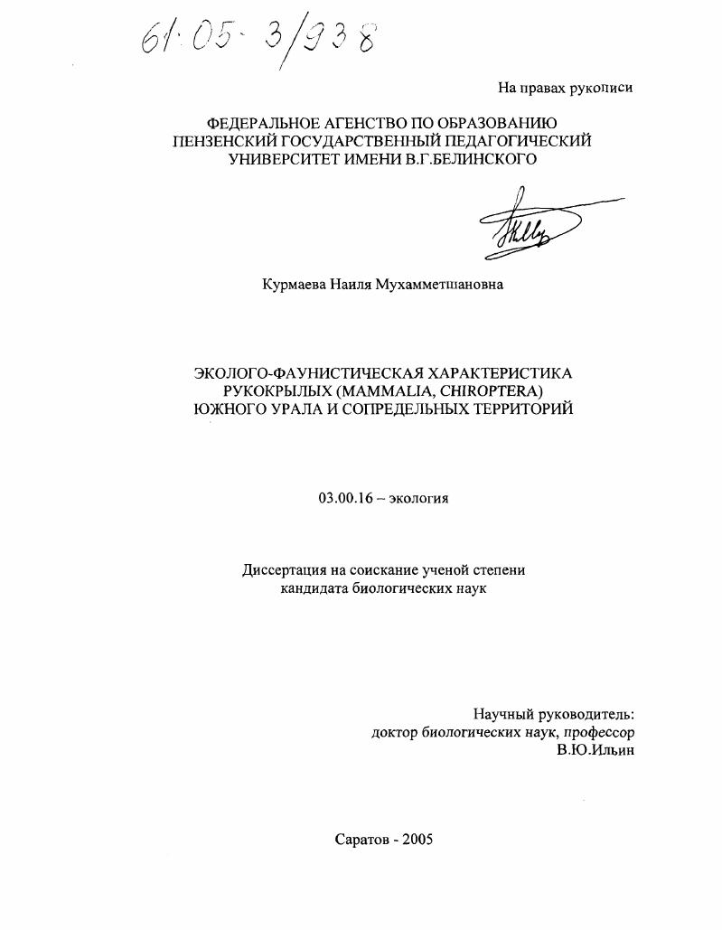 Эколого-фаунистическая характеристика рукокрылых (Mammalia, Chiroptera) Южного Урала и сопредельных территорий