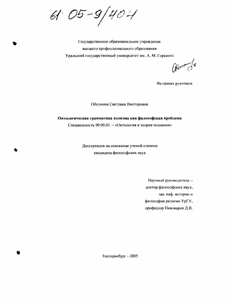 скачать диссертацию Онтологическая грамматика холизма как философская проблема Онтологическая грамматика холизма как философская проблема