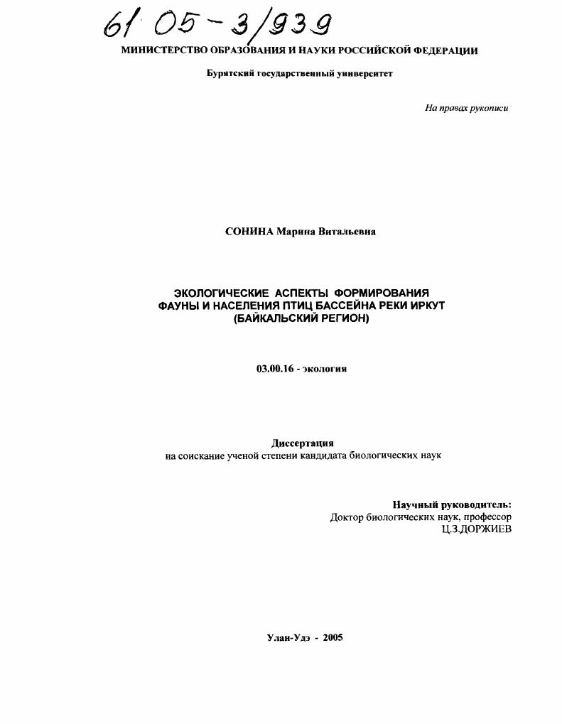 Экологические аспекты формирования фауны и населения птиц бассейна реки Иркут : Байкальский регион
