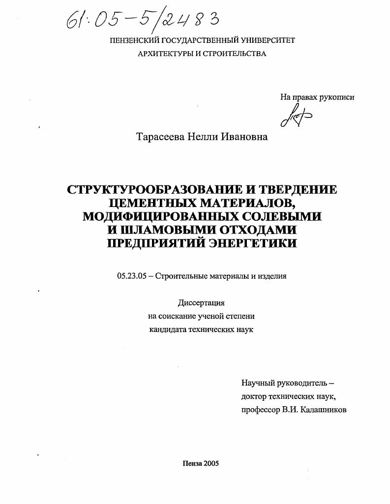 Структурообразование и твердение цементных материалов, модифицированных солевыми и шламовыми отходами предприятий энергетики