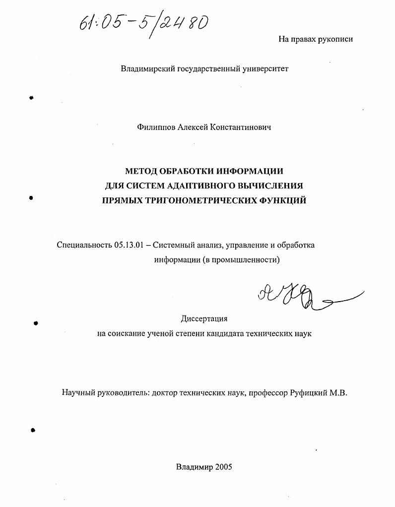 Метод обработки информации для систем адаптивного вычисления прямых тригонометрических функций