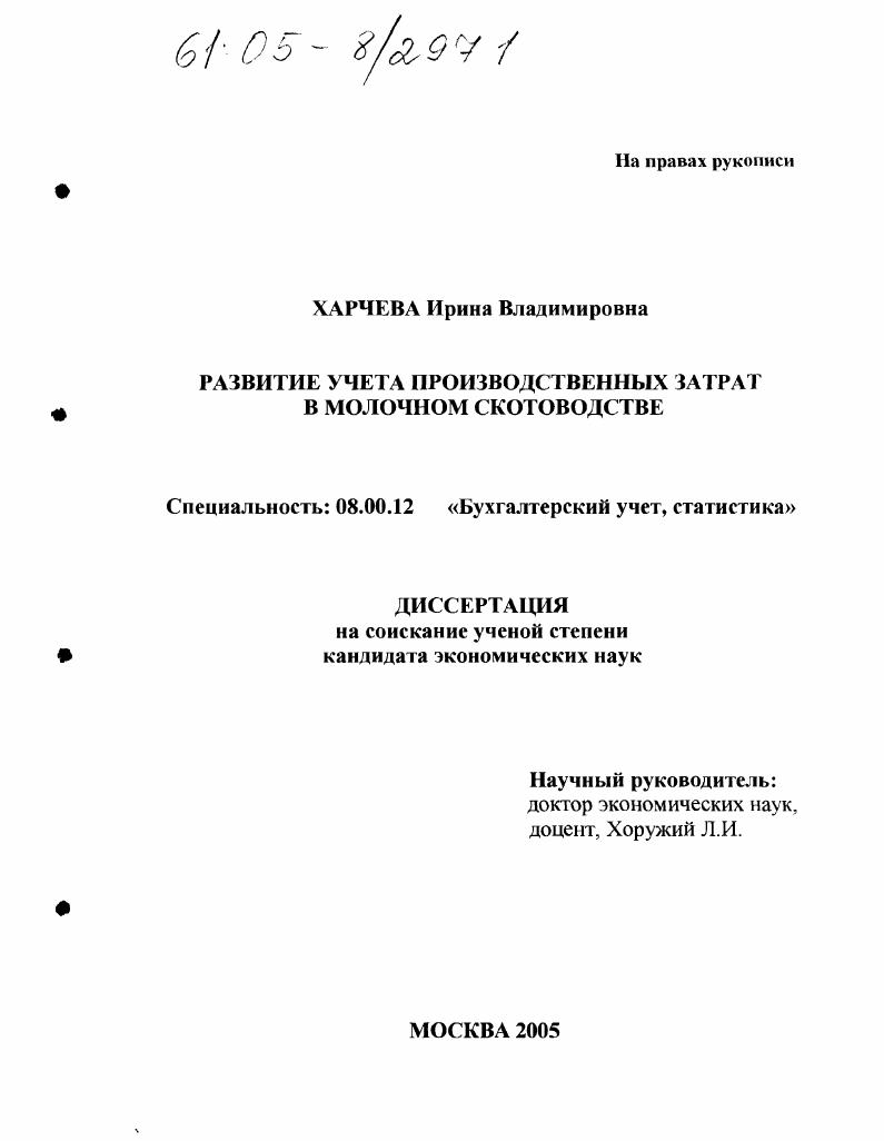 Развитие учета производственных затрат в молочном скотоводстве