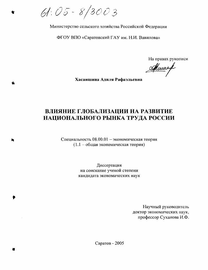 Влияние глобализации на развитие национального рынка труда России