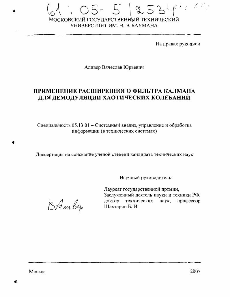 Применение расширенного фильтра Калмана для демодуляции хаотических колебаний