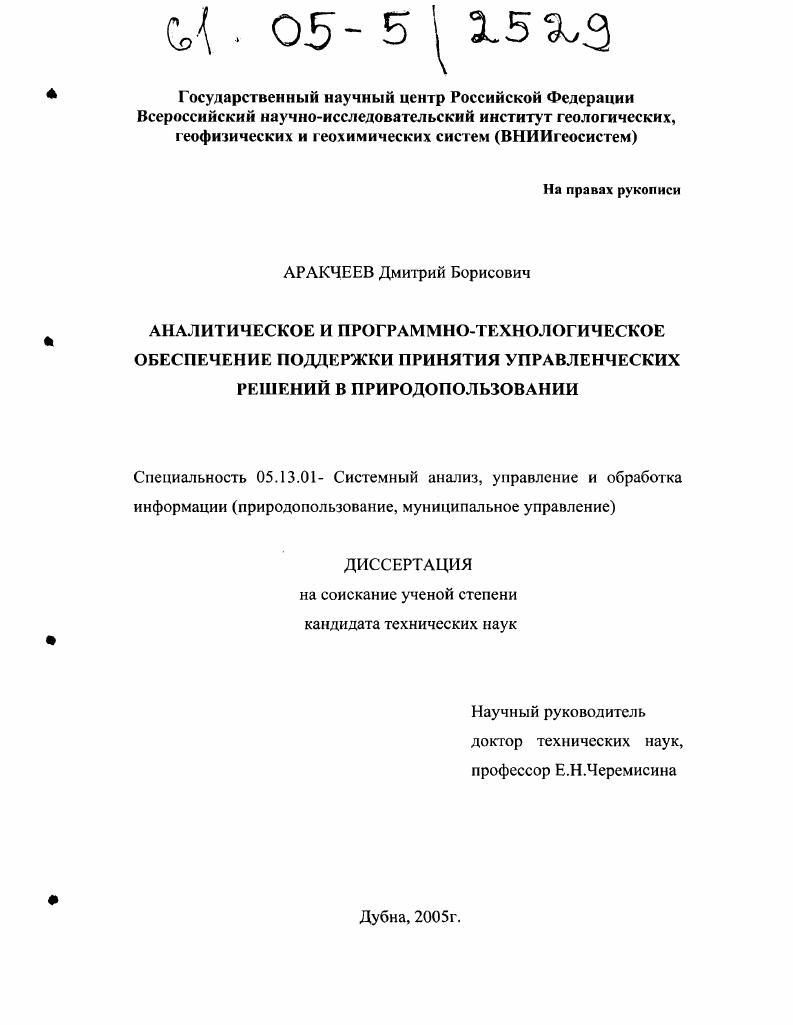 Аналитическое и программно-технологическое обеспечение поддержки принятия управленческих решений в природопользовании