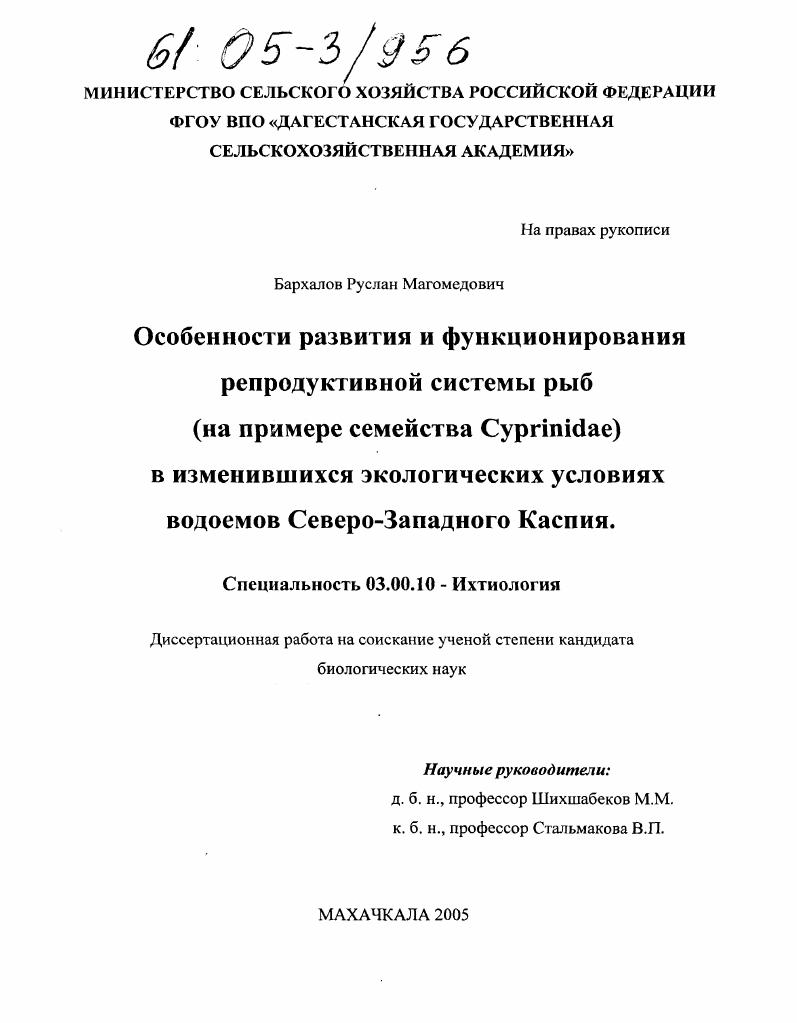Особенности развития и функционирования репродуктивной системы рыб (на примере семейства Cyprinidae) в изменившихся экологических условиях водоемов Северо-Западного Каспия